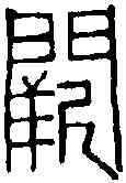 闕,黃士陵 ,書法字典